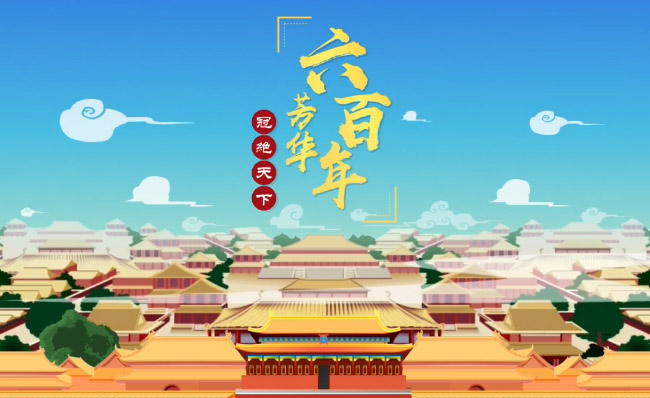 古风故宫主题MG动画宣传片视频制作案例